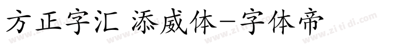 方正字汇 添威体字体转换